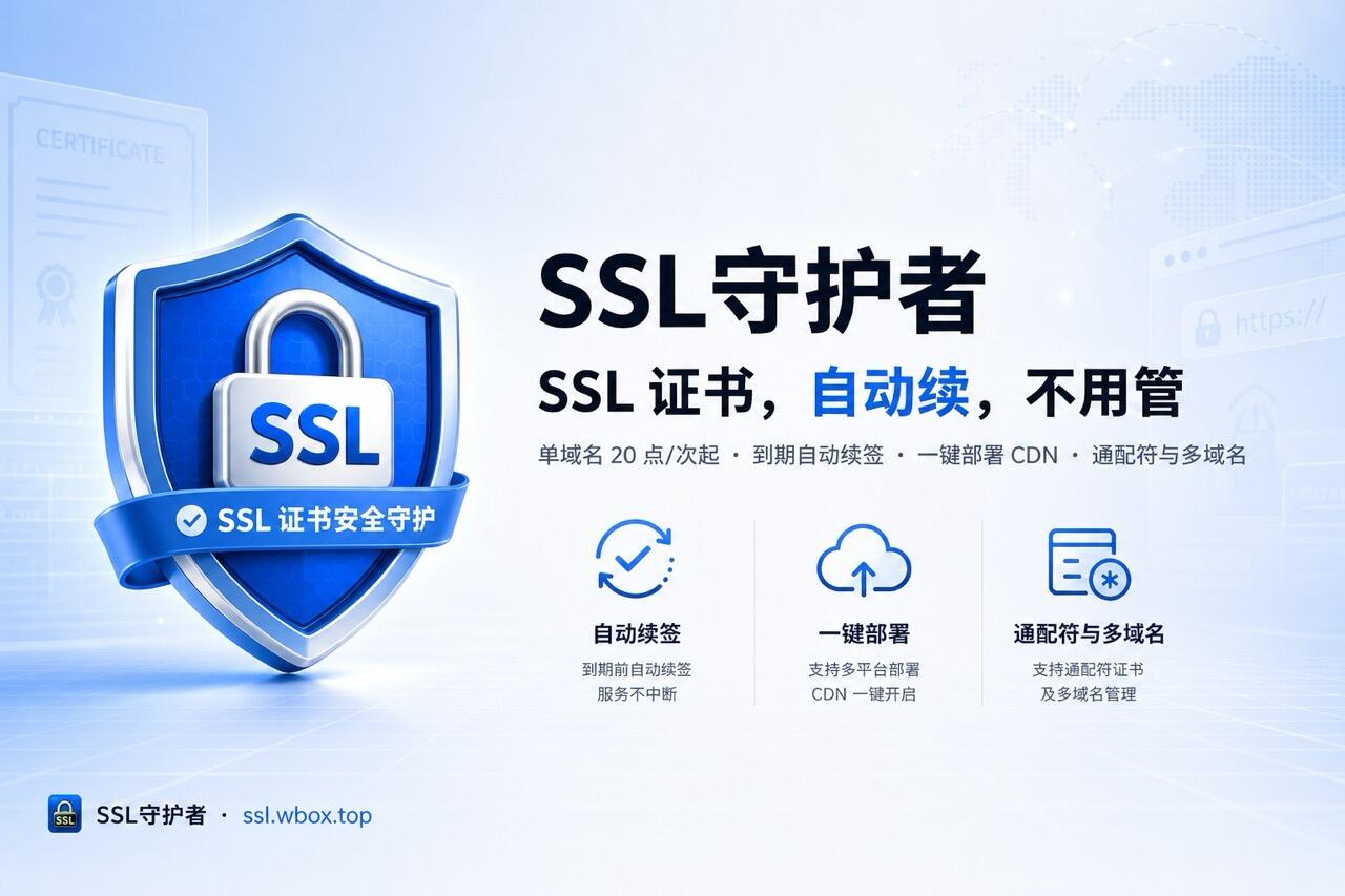 SSL证书自动部署服务