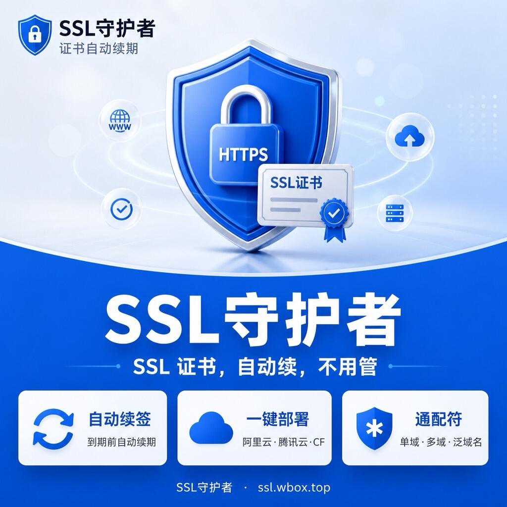 SSL证书自动部署服务